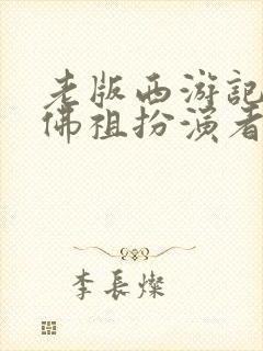 老版西游记如来佛祖扮演者