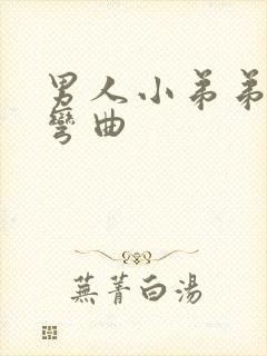 男人小弟弟向下弯曲