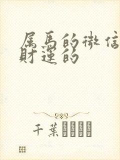 属马的微信名带财运的