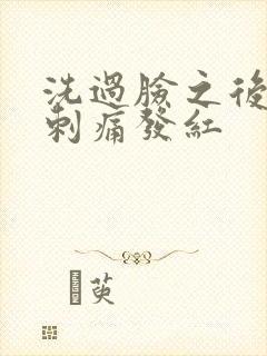 洗过脸之后脸上刺痛发红