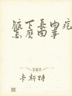 腋下长肉疙瘩是怎么回事