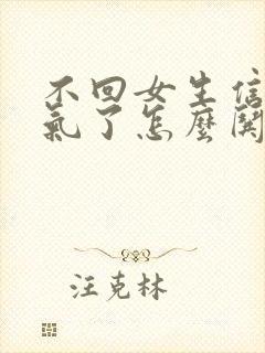 不回女生信息生气了怎么哄