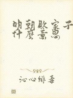 明朝败家子结局什么意思