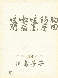 咳嗽咳的胸口中间痛怎么回事封面