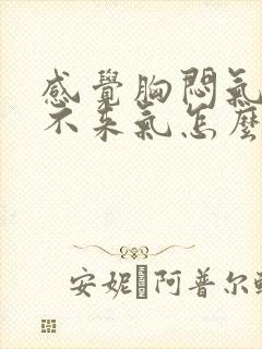 感觉胸闷气短上不来气怎么回事