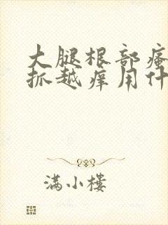 大腿根部瘙痒越抓越痒用什么药