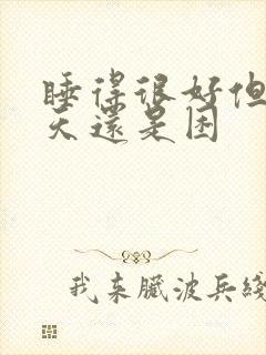 睡得很好但是白天还是困