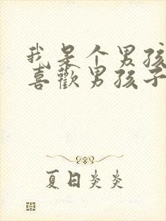 我是个男孩子,喜欢男孩子,正常吗