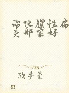 治化脓性扁桃体炎哪家好