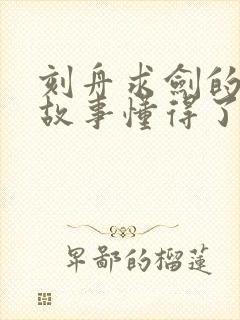 刻舟求剑的寓言故事懂得了什么道理