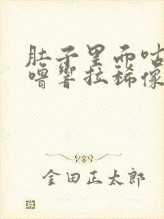 肚子里面咕噜咕噜响拉稀像水一样