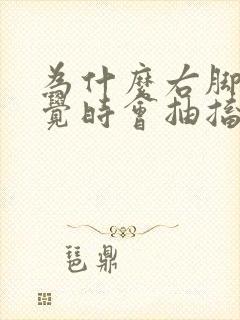 为什么右脚在睡觉时会抽搐封面