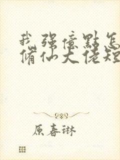 我强亿点怎么了修仙大佬短剧