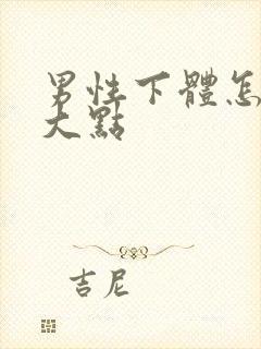 男性下体怎么变大点