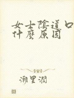 女士阴道口痒是什么原因