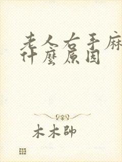 老人右手麻木是什么原因