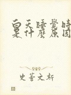 白天睡觉时心慌是什么原因