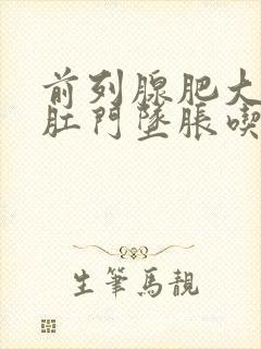 前列腺肥大引起肛门坠胀吃什么药