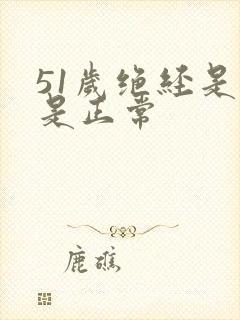 51岁绝经是不是正常