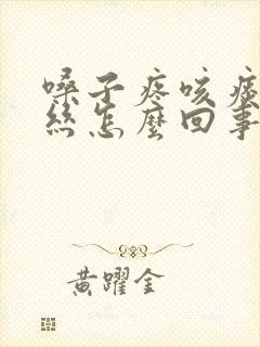 嗓子疼咳痰有血丝怎么回事封面