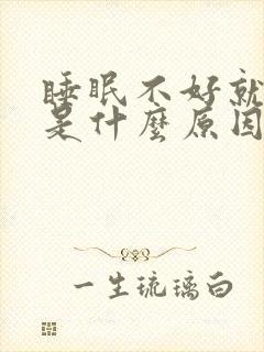 睡眠不好就头晕是什么原因