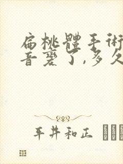 扁桃体手术后声音变了,多久恢复正常