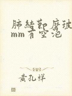 肺结节磨玻璃6mm有空泡