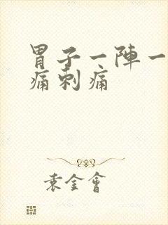 胃子一阵一阵绞痛刺痛