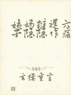 姨妈推迟六天肚子隐隐作痛