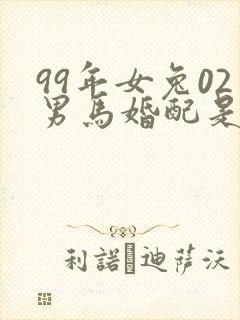99年女兔02男马婚配是否合适封面
