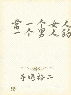 当一个女人不爱一个男人的表现