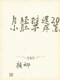 月经推迟20天小肚子疼怎么回事