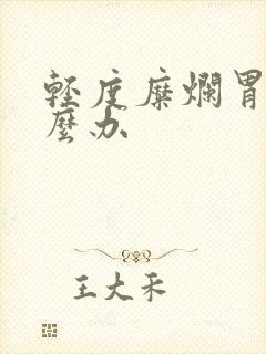 轻度糜烂胃炎怎么办