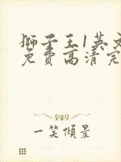 狮子王1英文版免费高清完整版封面