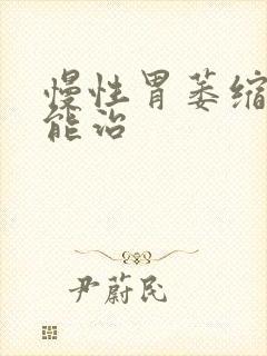 慢性胃萎缩胃炎能治