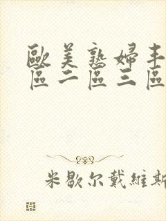 欧美熟妇丰满一区二区三区视频