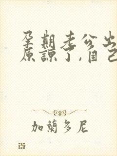 孕期老公出轨,原谅了,自己痛苦怎么办