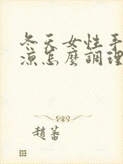 冬天女性手脚冰凉怎么调理封面