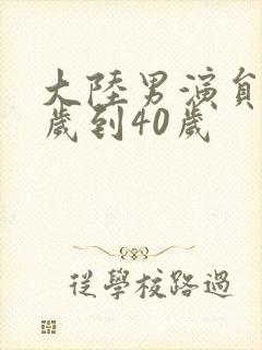 大陆男演员30岁到40岁