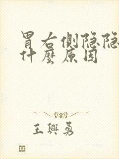 胃右侧隐隐作痛什么原因