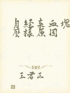 月经来血块是怎么样原因封面