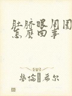 肚脐眼周围老疼怎么回事