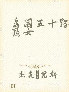 岛国五十路av熟女