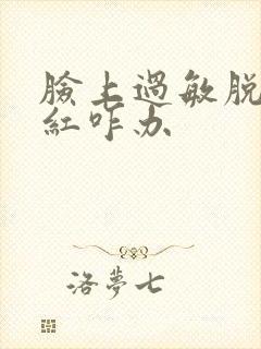 脸上过敏脱皮发红咋办