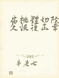 扁桃体切除术多久恢复正常封面