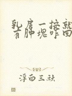 乳房一按就疼还有肿块咋回事