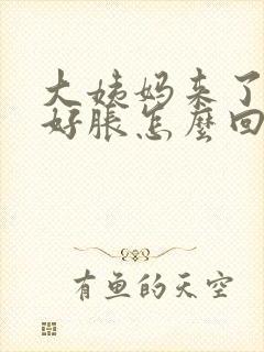 大姨妈来了肚子好胀怎么回事封面