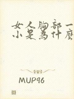 女人胸部一大一小是为什么