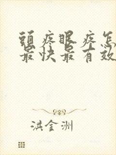 头疼眼疼怎么办最快最有效的