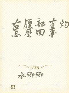 右腹部有灼烧感怎么回事封面